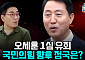 국민의힘 '멱살 논란'에 오세훈 1심 유죄까지⋯"터질 게 터졌다" [정치대학]