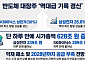 SK하이닉스 상한가·삼성전자 26%↑…대장주 역대급 반등