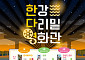 서울시, 한강 다리밑 영화관 운영⋯왕과 사는 남자부터 7편 무료 상영