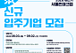 서울핀테크랩, 입주기업 15개사 모집…AI·데이터 등 신산업 기업 지원자격 확대