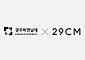 29CM, 광주비엔날레와 업무협약 체결… 이구홈 아트숍 운영