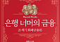 [신간] 진짜 21세기 화폐금융론⋯차현진 ‘은행 너머의 금융’