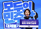 최민희 '일베 침투' 규정에⋯문진석 "지나쳐, 정중히 사과해야"
