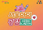 서울 출생아 26개월 연속 증가⋯서울시, 임신·출산·육아 경험 공유한다