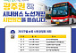 전남광주통합특별시, 광주 시내버스 노선개편 공청회 개최