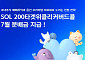 신한자산운용, 'SOL 200타겟위클리커버드콜 ETF' 7월 분배금 지급