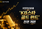 KB운용, 'KB스타 골드 펀드' 전면 개편…ETF 중심 운용 구조