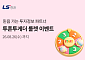 LS증권, 투자 플랫폼 ‘투혼투게더’ 고객에 경품 쏜다⋯룰렛 이벤트 진행