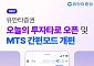 유안타증권, ‘오늘의 투자 타로’ 선봬⋯티레이더M 간편모드 개선