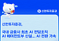 신한투자증권 국내 첫 'AI 에이전트부' 신설…인간·AI 협업 모델 구축