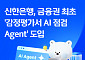 신한은행, 부동산 감정평가서 AI로 점검⋯금융권 최초