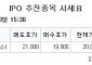 [장외시황] 딜리셔스, 공모주 청약시작