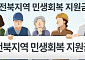 전북 민생지원금, 엇갈린 속도… ‘곳간’ 따라 웃고 우는 지자체