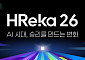 잡코리아, AI 시대 HR 전략 공유…콘퍼런스 ‘흐레카 26’ 개최