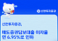 신한투자증권, 매도증권담보대출 금리 인하…8월 20일부터 적용