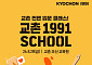 교촌치킨, 20대와 접점 넓힌다…'1991스쿨' 참가자 모집