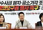 野 “거부권은 선택 아닌 국민 명령”…형소법 개정안 저지 총력