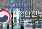 중수청 개청단, 2874명 규모 직제·임용령 제정안 마련⋯5일 입법예고