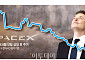 스페이스X 1차 '보호예수 해제' 임박⋯“주가 추가 하락 가능성”