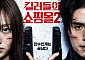 디즈니+ ‘킬러들의 쇼핑몰2’, 오늘(5일) 5~6화 공개 시간은?