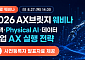 벤기협, AX브릿지 웨비나 참가 모집…피지컬 AI 현장 사례 공유