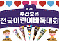 빙그레, '부라보콘 전국 어린이 바둑대회' 연다