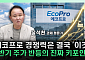 에코프로, 화장품 업체 인수 추진⋯“본업과 시너지 부족” [찐코노미]