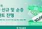 하나증권, IRP 신규ㆍ순증 이벤트 진행⋯최대 3만원 상품권 증정