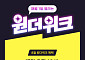 CJ ONE, 원더 시리즈 8월 프로모션… “메가MGC커피 아이스 아메리카노 1000원 혜택”