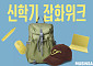 무신사, 신학기 잡화위크 개최 최대 80% 할인 제공
