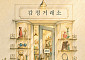 창작연극 ‘감정거래소’ 8일 전주 우진문화공간서 공연