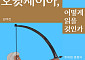 [신간] 영화 ‘오디세이’를 통해 나를 이해하는 방법은?