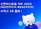 신한자산운용, TDF 시리즈 수탁고 2조 돌파