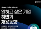 인크루트, 27일 채용설명회…SK하이닉스·CJ올리브영·한전 참여
