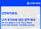 신한투자증권, 고객 투자비용 절감 정책 확대