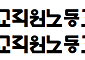 전교조 전남·광주지부, 교원 정원 확대 촉구
