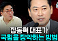 “한동훈은 ‘공한증’ 낮추고 장동혁은 ‘공장증’ 키운다” [정치대학]