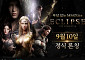 스마일게이트 '이클립스' 9월 10일 출시…MMORPG 부담 낮췄다