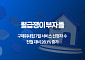 ‘집도 코칭 받으며 산다’…월급쟁이부자들, ‘내집마련’ 신청 증가세