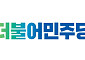 민주당, 개인정보 유출 늑장 대응 논란에⋯“당시 점검서 이상 없었다”