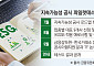 지속가능성 공시 ‘실전 점검’ 9개사 선정…연내 ‘참고서’ 나온다