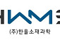 한울소재과학 자회사, 세종 제조2동 사용승인…반도체 소재 생산능력 확대
