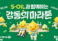 에쓰오일, ‘창립 50주년’ 기념 마라톤 참가 신청 접수