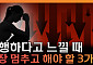 행복해지려다 오히려 불행해진다⋯왜? [T 같은 F]