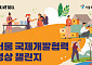 서울시, '국제개발협력 영상 챌린지' 개최…수상작 도심 전광판 표출
