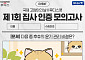 일동후디스, 고양이의 날 맞아 ‘집사 능력 파악’ 나섰다