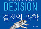 [신간] 우리는 왜 후회할 선택을 반복할까⋯‘결정의 과학’