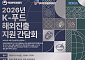 식약처, 아시아 9개국과 K-식품안전관리체계 공유