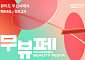 무신사 뷰티, “성수 팝업 티켓 48초 만에 완판”⋯연중 최대 온·오프라인 행사 '무뷰페' 개막