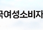 전북 온라인쇼핑몰 절반이상 ‘청약철회 안내 미흡’…구매안전서비스 확인 4.6%